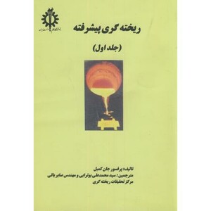 کتاب ریخته گری پیشرفته ج 1