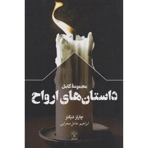 کتاب مجموعه کامل داستان های ارواح