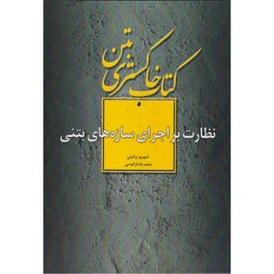 کتاب خاکستری بتن نظارت براجرای سازه های بتنی