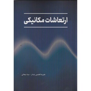 کتاب ارتعاشات مکانیکی