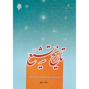 کتاب تاریخ تشیع