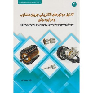 کتاب کنترل موتورهای الکتریکی جریان متناوب و درایو موتور