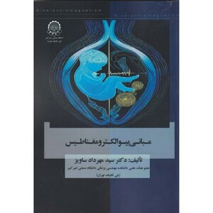 کتاب مبانی بیوالکترومغناطیس