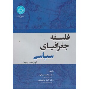 کتاب فلسفه جغرافیای سیاسی