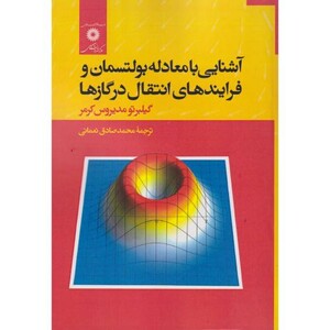 کتاب آشنایی با معادله بولستمان و فرایندهای انتقال در گازها