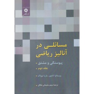 کتاب مسائلی در آنالیز ریاضی 2 پیوستگی و مشتق