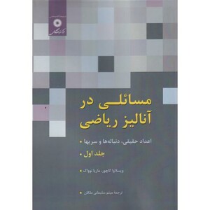 کتاب مسائلی در آنالیز ریاضی 1 اعداد حقیقی