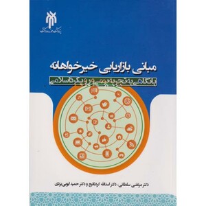 کتاب مبانی بازاریابی خیرخواهانه با نگاهی به تجربه بومی و رویکرد اسلامی