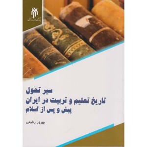 کتاب سیر تحول تاریخ تعلیم و تربیت در ایران پیش و پس از اسلام