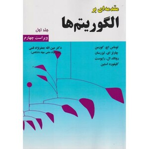 کتاب مقدمه ای برالگوریتم ها ج1