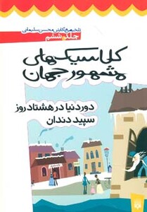 کتاب کلاسیک های مشهور جهان 6