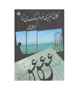 کتاب گاهی دلم برای خودم تنگ می شود