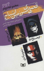 کتاب قصه های سرزمین اشباح مجموعه دوم