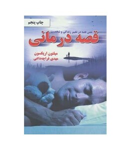 کتاب نقش قصه در تغییر زندگی و شخصیت