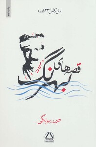 کتاب قصه های بهرنگ نشر مجید