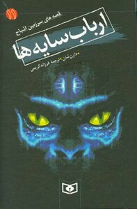 کتاب قصه های سرزمین اشباح 11 ارباب سایه ها