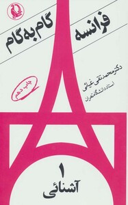 کتاب فرانسه گام به گام قطع پالتوئی