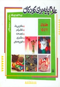 کتاب مجموعه علوم پایه برای کودکان جلد 11 تا 15
