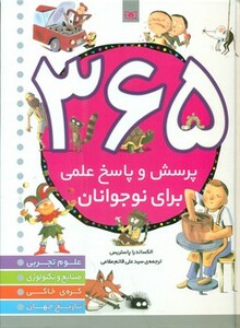 کتاب 365 پرسش و پاسخ علمی