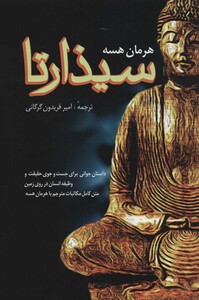 کتاب سیذارتا نشر فردوس