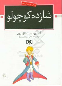 کتاب شازده کوچولو نشر قدیانی