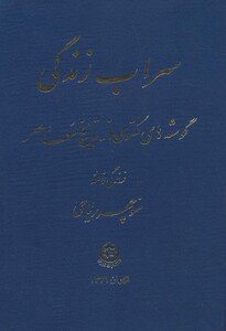 کتاب سراب زندگی نشر تهران
