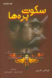 کتاب سکوت بره ها نشر دایره