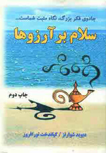 کتاب سلام بر آرزوها