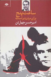 ساعت پنج برای مردن دیر است نشر نگاه