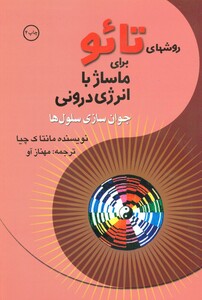 کتاب روشهای تائو برای ماساژ با انرژی درونی