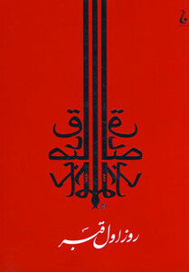 کتاب روز اول قبر نشر جامه دران