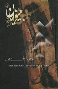 کتاب رستاخیز نشر دنیای ‌نو