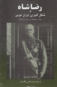 کتاب رضا شاه و شکل گیری ایران نوین