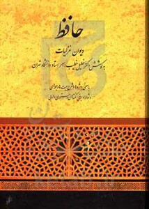 کتاب حافظ دیوان غزلیات خطیب رهبر