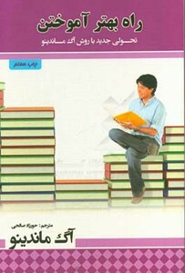 کتاب راه بهتر آموختن