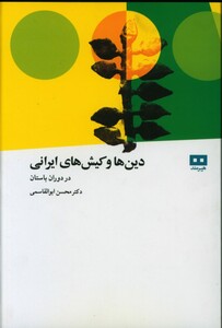 کتاب دین ها و کیش های ایرانی