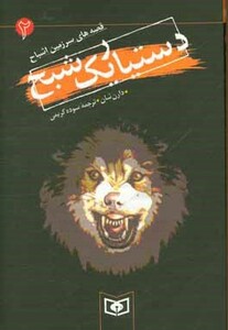 کتاب قصه های سرزمین اشباح 2 دستیار یک شبح