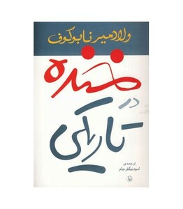 خنده در تاریکی نشر مروارید