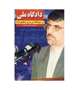 کتاب دادگاه ملی