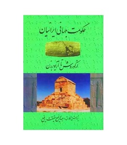 کتاب حکومت جهانی ایرانیان