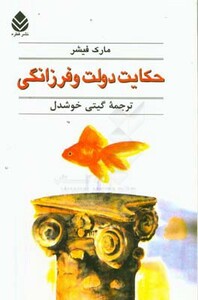 کتاب حکایت دولت و فرزانگی نشر قطره