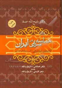 کتاب حماسه سرایی در ایران نشر فردوس
