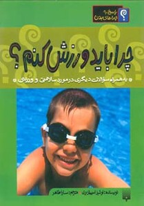 کتاب چرا باید ورزش کنم؟