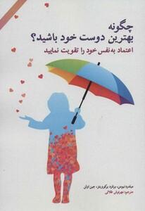 کتاب چگونه بهترین دوست خود باشید؟
