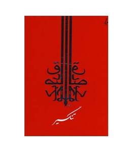 کتاب تنگسیر نشر جامه دران