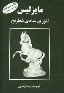 کتاب مایزلیس تئوری بنیادی شطرنج