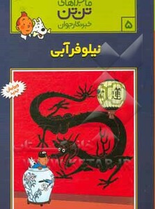 کتاب تن تن 5