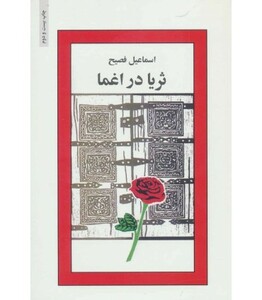 کتاب ثریا در اغما