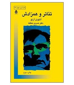 تئاتر و همزادش