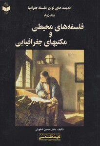 کتاب اندیشه های نو در فلسفه جغرافیا 2 کد383